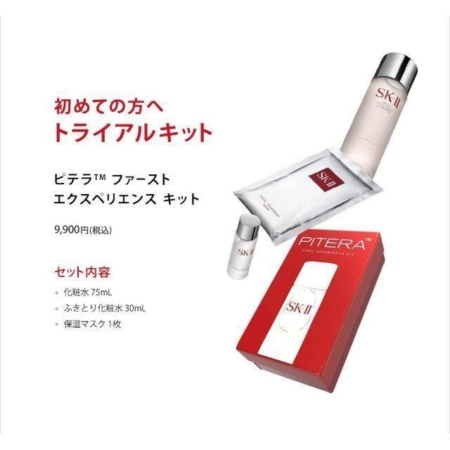 SK-II(エスケーツー)のエスケーツー ピテラ ファースト エクスペリエンス キット お試し3点 コスメ/美容のキット/セット(サンプル/トライアルキット)の商品写真