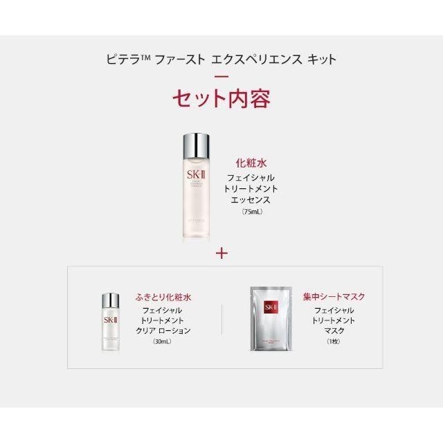 SK-II(エスケーツー)のエスケーツー ピテラ ファースト エクスペリエンス キット お試し3点 コスメ/美容のキット/セット(サンプル/トライアルキット)の商品写真