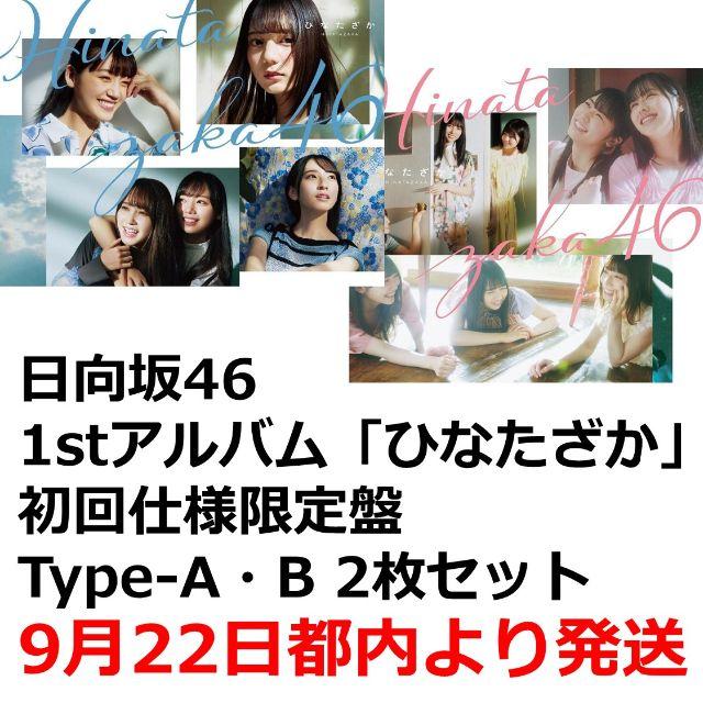 即発送 日向坂46 1stアルバム ひなたざか Type-A・B 2枚セット