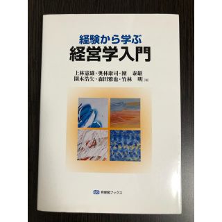経験から学ぶ経営学入門(ビジネス/経済)