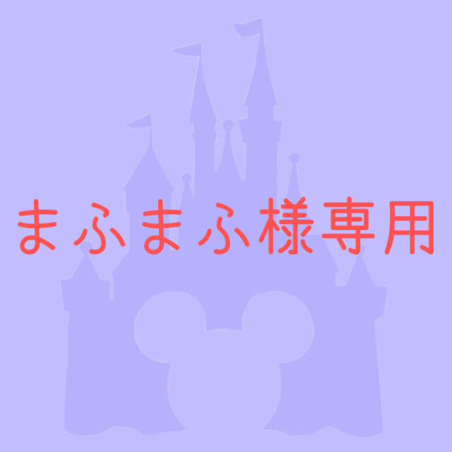 Disney - まふまふ様専用の通販 by Acorn's Shop｜ディズニーならラクマ