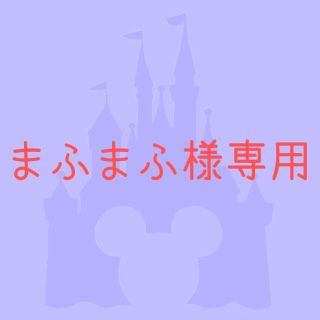 ディズニー(Disney)のまふまふ様専用(キャラクターグッズ)