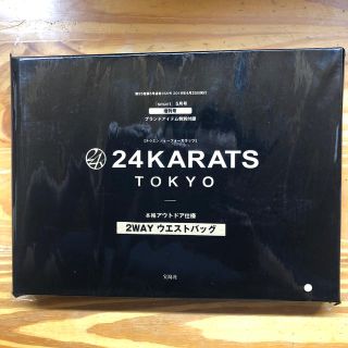 トゥエンティーフォーカラッツ(24karats)の送料無料 24KARATS SMART 5月号 付録 未使用 ウエストバック(ウエストポーチ)