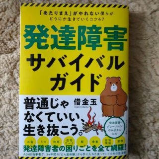 発達障害サバイバルガイド 「あたりまえ」がやれない僕らがどうにか生きていくコ(人文/社会)