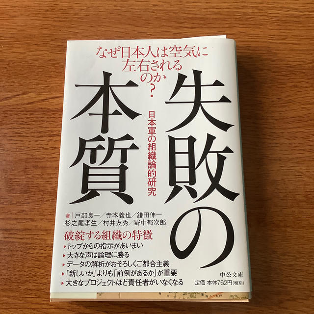 失敗の本質 日本軍の組織論的研究 エンタメ/ホビーの本(ビジネス/経済)の商品写真