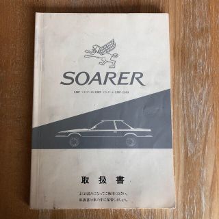 トヨタ(トヨタ)の【tkhs様専用】ソアラ2.0GT ツインターボL•2.0GT•2.0VX 取扱(カタログ/マニュアル)