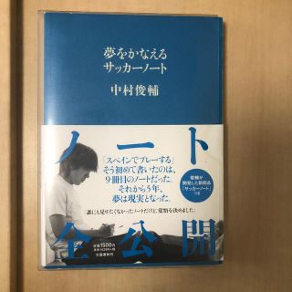 夢をかなえるサッカ－ノ－ト(ノンフィクション/教養)