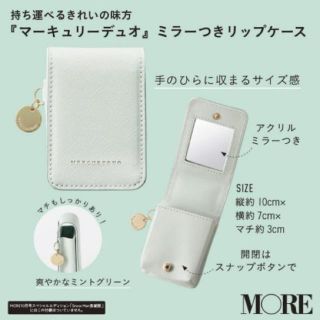 マーキュリーデュオ(MERCURYDUO)のMORE 10月号【付録】MERCURYDUOミラーつきリップケース(ポーチ)