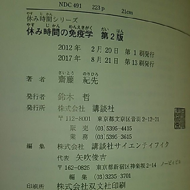 講談社(コウダンシャ)の『休み時間の免疫学 第2版』 エンタメ/ホビーの本(健康/医学)の商品写真