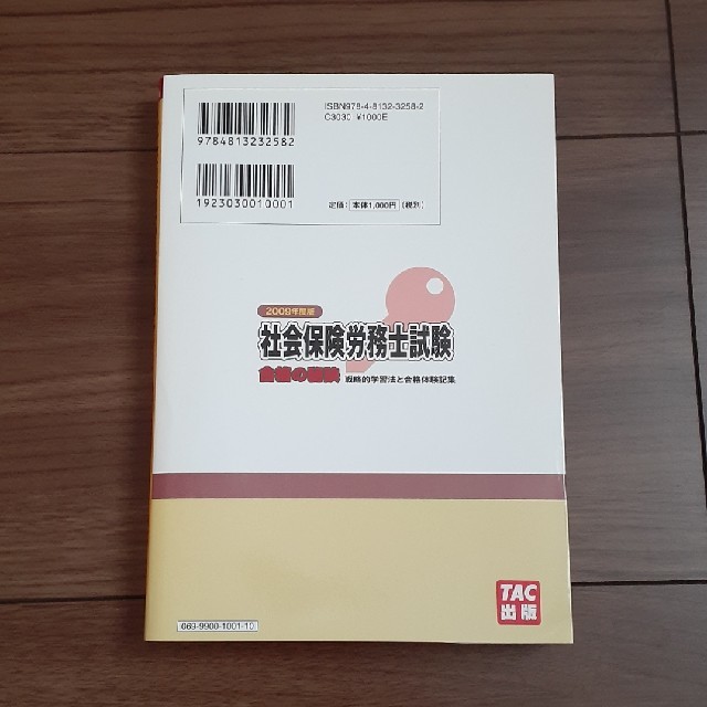 社会保険労務士試験合格の秘訣 戦略的学習法と合格体験記集 ２００９年度版 エンタメ/ホビーの本(資格/検定)の商品写真