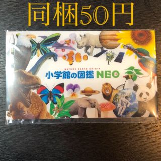 マスクケース　小学館図鑑NEO 非売品　新品未使用(その他)