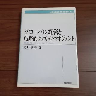 グローバル経営と戦略的クオリティ・マネジメント(ビジネス/経済)