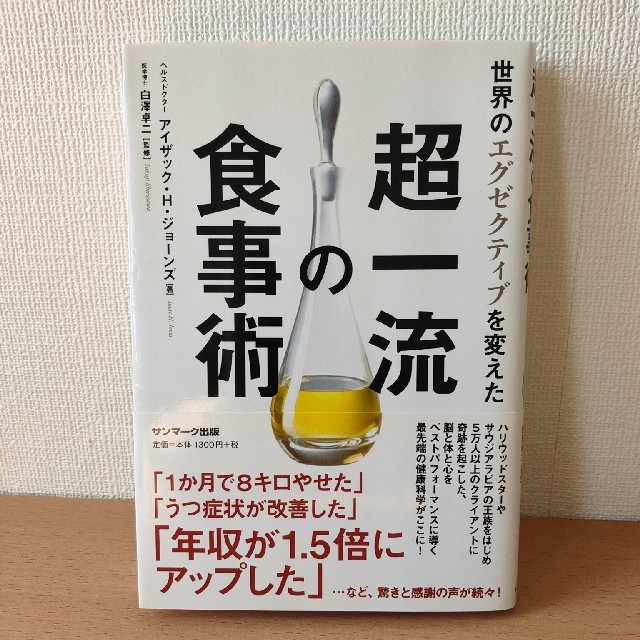 サンマーク出版(サンマークシュッパン)の世界のエグゼクティブを変えた超一流の食事術 エンタメ/ホビーの本(ファッション/美容)の商品写真