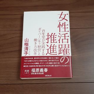 女性活躍の推進 資生堂が実践するダイバ－シティ経営と働き方改革(ビジネス/経済)