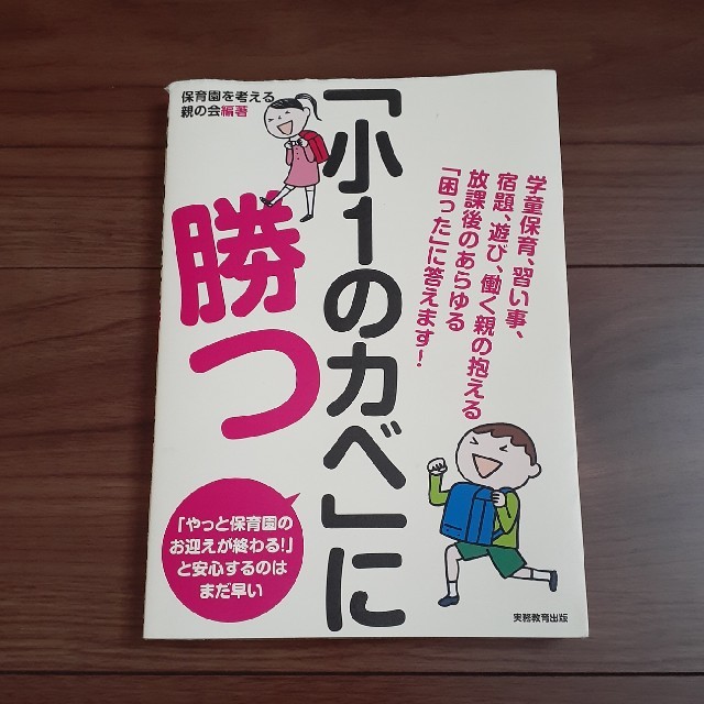 「小１のカベ」に勝つ 学童保育、習い事、宿題、遊び、働く親の抱える放課後 エンタメ/ホビーの本(人文/社会)の商品写真