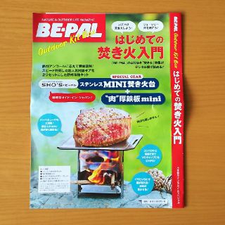 BE-PAL  はじめての焚き火入門(調理器具)