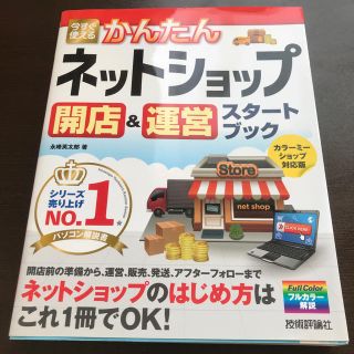 今すぐ使えるかんたんネットショップ開店＆運営スタ－トブック(コンピュータ/IT)