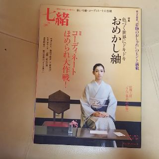 七緒 着物からはじまる暮らし ｖｏｌ．３１(ファッション/美容)