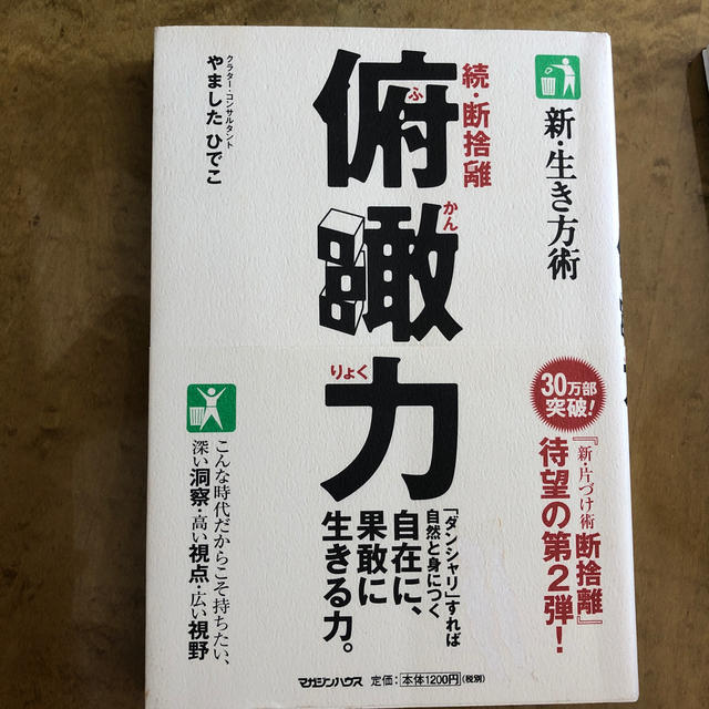 マガジンハウス(マガジンハウス)の俯瞰力 新・生き方術 エンタメ/ホビーの本(住まい/暮らし/子育て)の商品写真