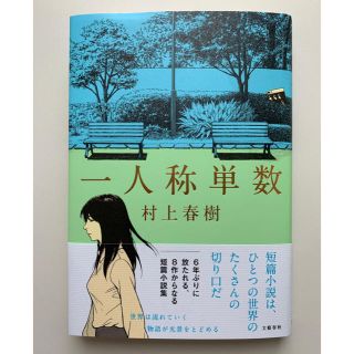 ブンゲイシュンジュウ(文藝春秋)の【迅速発送】村上春樹　一人称単数　美品(文学/小説)