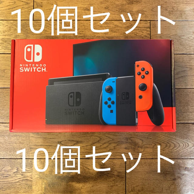 人気デザイナー Nintendo - Switch Nintendo Switch セット 10台 本体 ネオンレッド ネオンブルー 家庭用ゲーム機本体