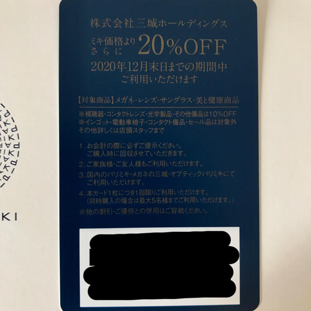 PARIS(パリス)のメガネ　パリミキ　20%OFF チケットの優待券/割引券(ショッピング)の商品写真