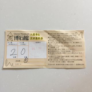 博石館 入場無料券 大人2人分(美術館/博物館)