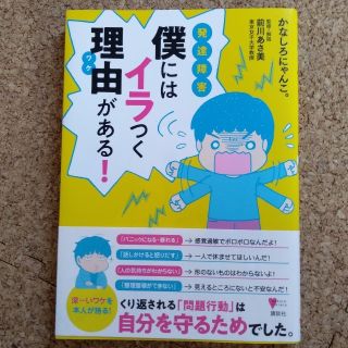 コウダンシャ(講談社)の発達障害僕にはイラつく理由がある！(人文/社会)