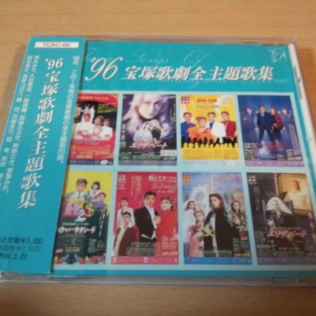 CD「’96宝塚歌劇全主題歌集」花組 月組 雪組 星組● エンタメ/ホビーのCD(映画音楽)の商品写真