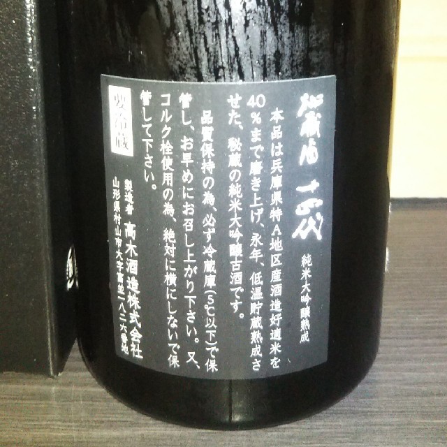 十四代 秘蔵酒 720ml③