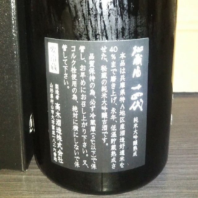 十四代 秘蔵酒 720ml②