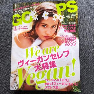 ゴシップス　gossips 2019年3月号　ヴィーガンセレブ特集(音楽/芸能)