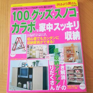 １００円グッズ・スノコ・カラボで家中スッキリ収納 お金をかけなくてもシンプル＆お(住まい/暮らし/子育て)