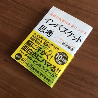 インバスケット思考 究極の判断力を身につける(ビジネス/経済)