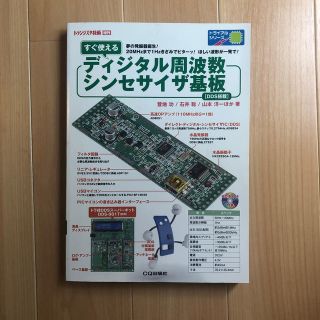 トラ技増刊　ディジタル周波数シンセサイザ基板(科学/技術)