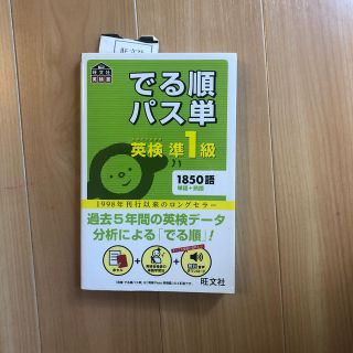 でる順パス単英検準１級 文部科学省後援(資格/検定)