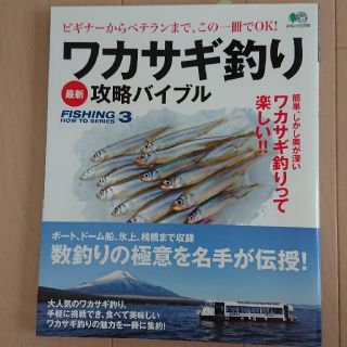 ワカサギ釣り最新攻略バイブル ビギナ－からベテランまで、この一冊でＯＫ！(趣味/スポーツ/実用)