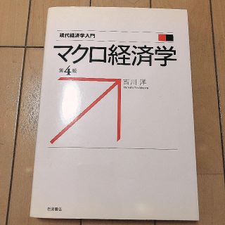 イワナミショテン(岩波書店)のマクロ経済学 第４版(ビジネス/経済)