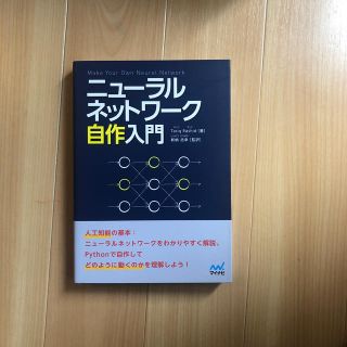 ニューラルネットワーク自作入門(コンピュータ/IT)