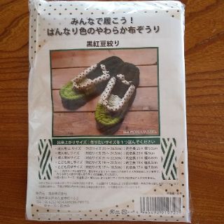 布ぞうり手作りキット  (その他)