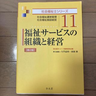 福祉サービスの組織と経営 社会福祉運営管理・社会福祉施設経営 第２版(人文/社会)