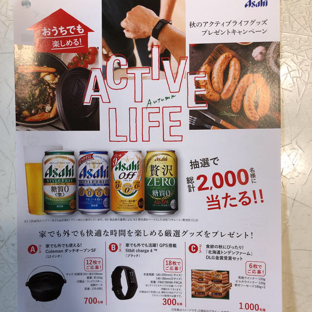 秋ライフグッズプレゼントキャンペーンシール　アサヒビール　シール 食品/飲料/酒の酒(ビール)の商品写真