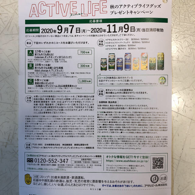 秋ライフグッズプレゼントキャンペーンシール　アサヒビール　シール 食品/飲料/酒の酒(ビール)の商品写真