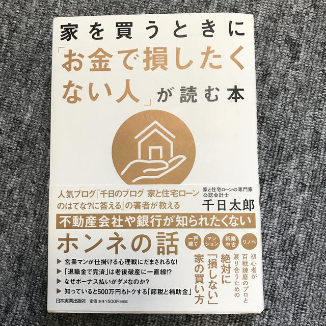 家を買うときに「お金で損したくない人」が読む本 エンタメ/ホビーの本(ビジネス/経済)の商品写真