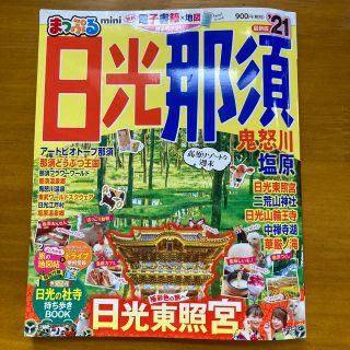 オウブンシャ(旺文社)のまっぷる日光・那須ｍｉｎｉ 鬼怒川・塩原 ’２１(地図/旅行ガイド)