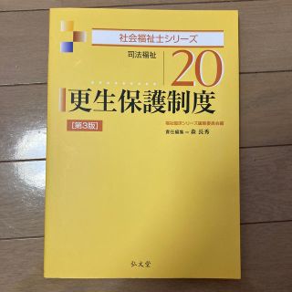 更生保護制度 司法福祉 第３版(人文/社会)