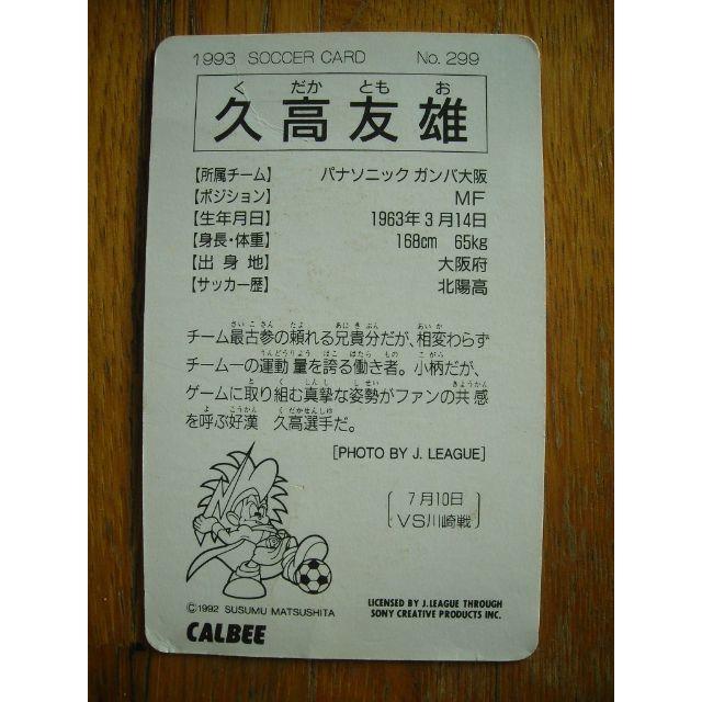 カルビー(カルビー)のCALBEE カルビー Jリーグカード 1993 久高友雄 No. 299 エンタメ/ホビーのトレーディングカード(シングルカード)の商品写真