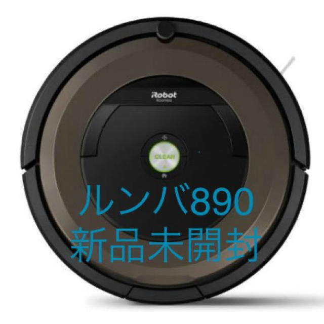 【新品未開封】iRobot ルンバ890  R890060 国内正規品