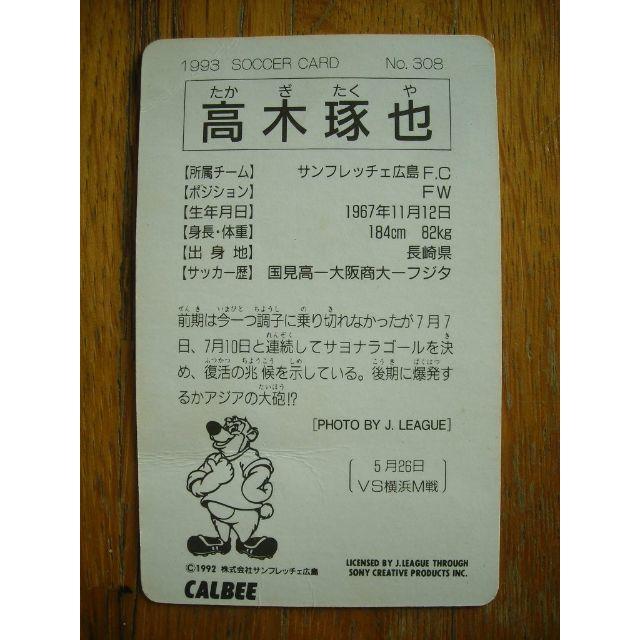 カルビー(カルビー)のCALBEE カルビー Jリーグカード 1993 高木琢也 No. 308 エンタメ/ホビーのトレーディングカード(シングルカード)の商品写真