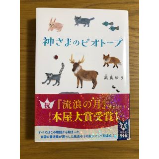 コウダンシャ(講談社)の神さまのビオトープ　凪良ゆう(文学/小説)